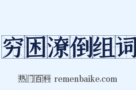 穷困潦倒组词是什么意思的图片